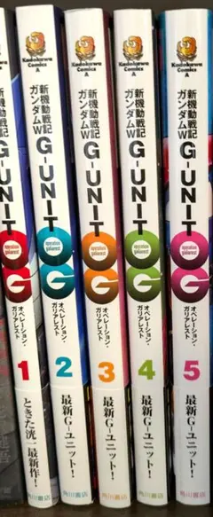 G-UNIT OG 全5巻セット　オペレーション・ガリアレスト　ジーユニット