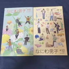 なにわ男子　会員広報　 #16 & #12 セット