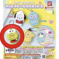 サンリオ フォトフレームマスコット2 けろけろけろっぴ