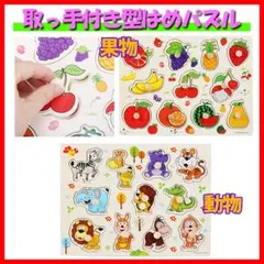 知育玩具 型はめパズル 2個 動物×果物 子ども おもちゃ モンテッソーリ 室内のサムネイル
