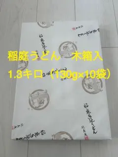 稲庭うどん 木箱入り 1.3キロ　延寿庵手延べうどん 　乾麺のサムネイル