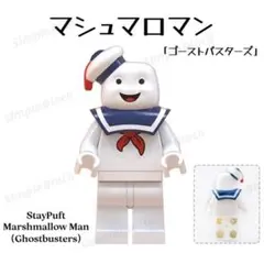 ミニフィグ【マシュマロマン】のサムネイル