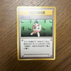 ポケモンカード 旧裏面 リサイクル トレーナー 美品 - メルカリ