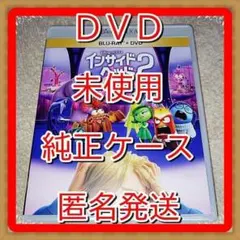 おまけ付❤　インサイドヘッド２　DVD　純正ケース　新品開封未使用