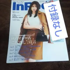 InRed インレッド2025年10月号 ⚠️雑誌のみ、付録なし 宝島社