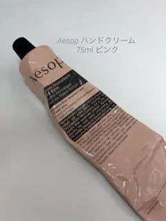 Aesop ハンドクリーム 75ml ピンク