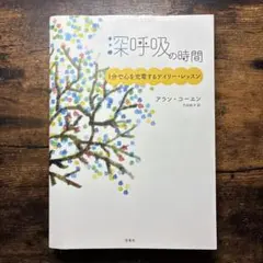 深呼吸の時間 : 1分で心を充電するデイリー・レッスン