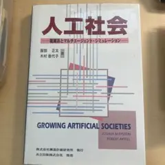 人工社会 - ジョシュア・M・エプスタイン、ロバート・アクテル著