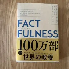 FACTFULNESS ハンス・ロスリング著