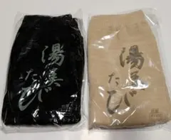 湯美たび ソックス 黒 ベージュ 2足セット