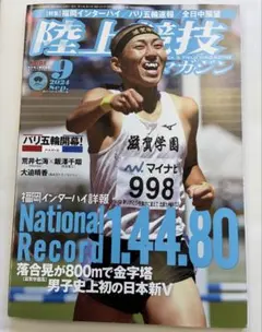 陸上競技マガジン 2024年9月号