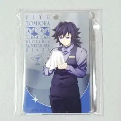 【新品・未開封品】冨岡義勇 鬼滅の刃 モクテル アクリルチャーム A ロト