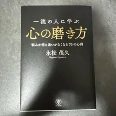 一流の人に学ぶ 心の磨き方 悩みが消え迷いがなくなる70の心得