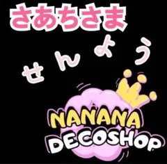 さあちさま おまとめ