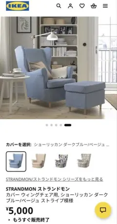 IKEA STRANDMON ストランドモン ウィングチェア用カバーのサムネイル
