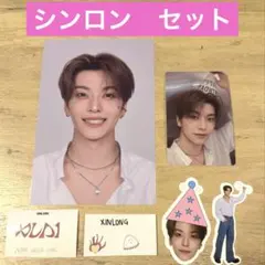 シンロン　セット