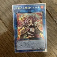 美品】遊戯王 灼熱の火霊使いヒータ 25thシークレットレア - メルカリ