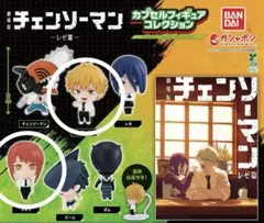 チェンソーマン レゼ篇 カプセルフィギュアコレクション マキマ デンジ セット