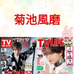 菊池風磨 TVガイド TV LIFE 切り抜き timelesz