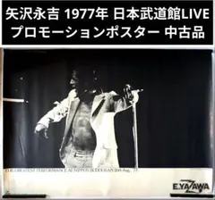 E.YAZAWA 矢沢永吉 1977年 日本武道館LIVE プロモポスター 中古 2026年最新】#日本武道館スーパーライブの人気アイテム - メルカリ
