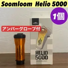 【即納】 スームルーム　Soomloom Helio 5000 アンバーグローブ