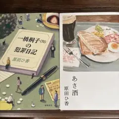 原田ひ香 一橋桐子(76)の犯罪日記 & あさ酒 セット
