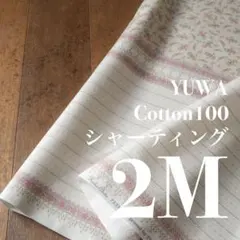Yka04-3◆2M◆YUWA×秋田景子さん◆綿100シャーティング◆