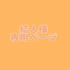 【専用ページ】結人様