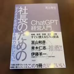 「そろそろ生成AIを戦力化したい」 社長のためのChatGPT経営入門