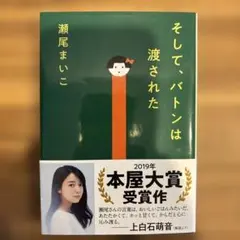 そして、バトンは渡された