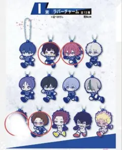 ブルーロック 一番くじ ラバーチャーム