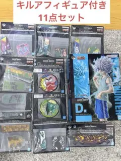【送料無料】一番くじ HUNTER×HUNTERキルア フィギュア ラバーセット