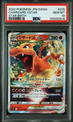 【PSA10】リザードンCharizard VSTAR SAR 015/100
