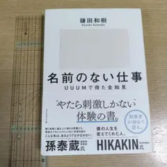 名前のない仕事 : UUUМで得た全知見
