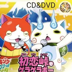 妖怪ウォッチ2主題歌CD+DVD ゲラゲラポーのうた キング・クリームソーダ