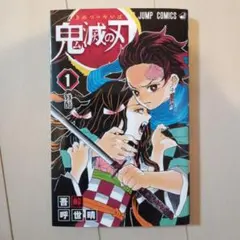 2026年最新】鬼滅の刃 初版 1巻の人気アイテム - メルカリ