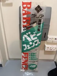 木製ベビーフェンスのサムネイル