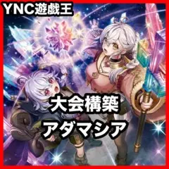 魔救 アダマシア デッキ 遊戯王 本格構築 大会構築済みデッキ - メルカリ