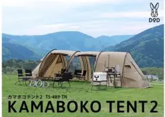 DOD カマボコテント2 タン　2ルーム　インナー付き　T5-489のサムネイル
