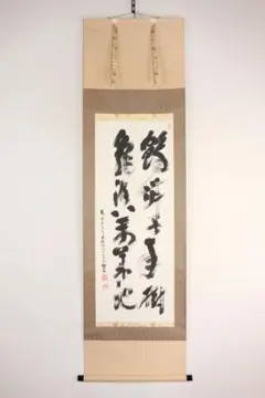 真作/山岡鉄舟/一行書/古柳重開今日眠/茶掛/禅語/掛軸☆宝船☆AL-759