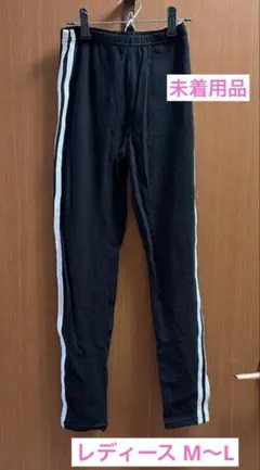 未使用品 ブラック ストライプ レギンス M-L