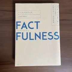 FACTFULNESS ハンス・ロスリング著