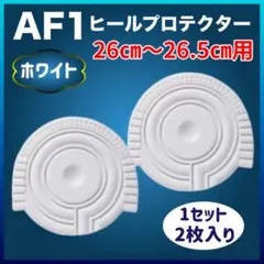 AF1 ヒールプロテクター 左右セット ホワイト エアフォース1 ソールガード