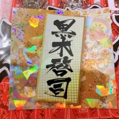 黒木啓司 ステッカー 居酒屋