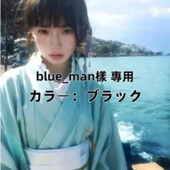 blue_man樣 專用