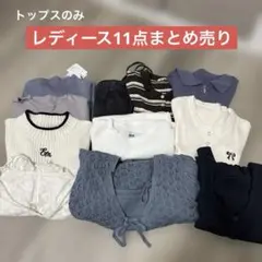 【10/23までお値下げ中】レディース まとめ売り 早い者勝ち！