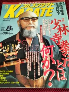 月刊フルコンタクトKarate　1997年８月号　少林寺拳法　宗道臣　藤原敏男