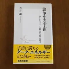 論争する宇宙　「アインシュタイン最大の失敗」が甦る