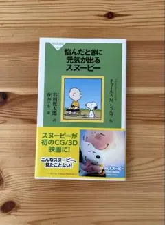 スヌーピー 文学・小説