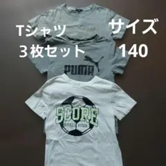 Tシャツ 3枚セット サイズ140